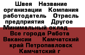 Швея › Название организации ­ Компания-работодатель › Отрасль предприятия ­ Другое › Минимальный оклад ­ 1 - Все города Работа » Вакансии   . Камчатский край,Петропавловск-Камчатский г.